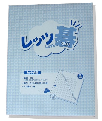 Amazon | 13・9路入門囲碁セット 「レッツ碁」 | 囲碁 | おもちゃ